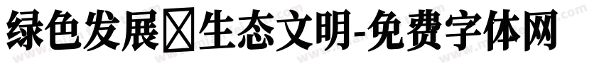 绿色发展 生态文明字体转换